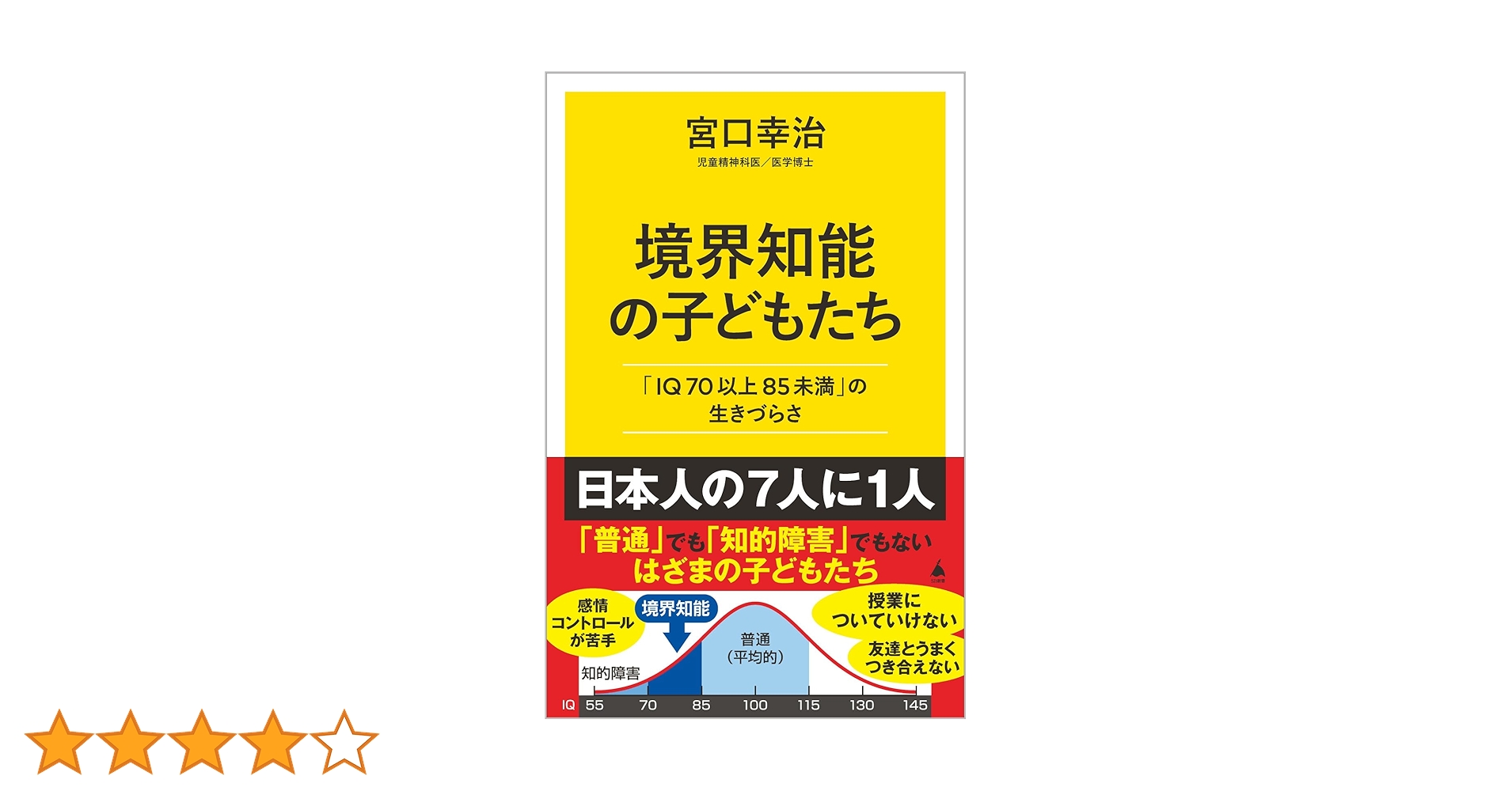境界知能の子どもたち 「IQ70以上85未満」の生きづらさ (SB新書